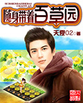 随身带着百草园 随身带着百草园