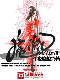 魔源纪 魔源纪