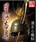星河帝尊 星河帝尊