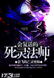 会复活的死灵法师 会复活的死灵法师
