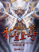 网游之邪圣皇尊 网游之邪圣皇尊