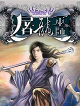 屠龙巫师 屠龙巫师