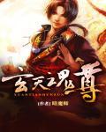 玄天魂尊封面