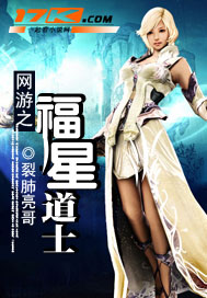 网游之福星道士 网游之福星道士