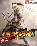 神箭诛日 神箭诛日