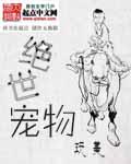 绝世宠物 绝世宠物