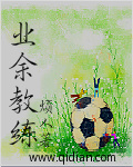 业余教练 业余教练