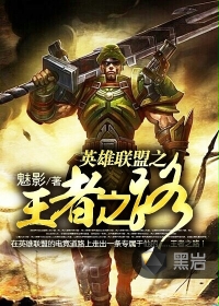 英雄联盟之王者之路 英雄联盟之王者之路