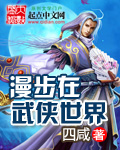 漫步在武侠世界 漫步在武侠世界