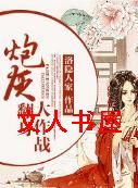 炮灰翻身大作战封面