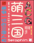 萌三国 萌三国