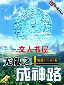 无限之成神路 无限之成神路