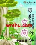 带着空间修仙 带着空间修仙