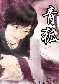 青狐 青狐
