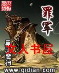 罪军 罪军