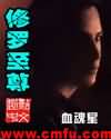 修罗至尊 修罗至尊