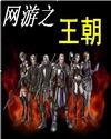 网游之王朝 网游之王朝