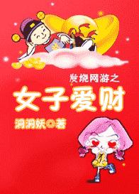 网游之女子爱财封面