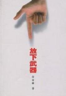 放下武器封面