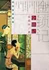 金锁记封面