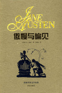 傲慢与偏见封面