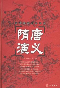隋唐演义封面