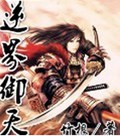 逆界御天 逆界御天