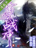 雷血战神 雷血战神