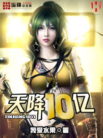 天降10亿 天降10亿