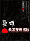 枭雄是怎样炼成的 枭雄是怎样炼成的