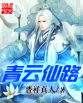 青云仙路 青云仙路