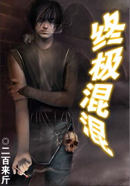 终极混混 终极混混