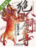 绝世剑尊 绝世剑尊
