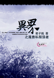 异界之魔兽私服强者 异界之魔兽私服强者