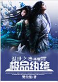 混世之极品纨绔 混世之极品纨绔