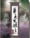 华夏英雄志 华夏英雄志