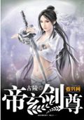 帝玄剑尊 帝玄剑尊