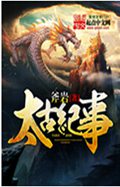 太古纪事 太古纪事