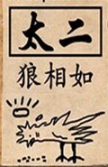 太二 太二