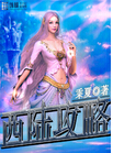 西陆攻略 西陆攻略