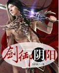 剑御阴阳 剑御阴阳