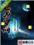 起源空间 起源空间