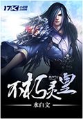 不朽灵皇 不朽灵皇
