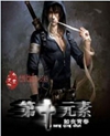 第十元素 第十元素