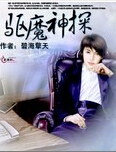 驱魔神探 驱魔神探