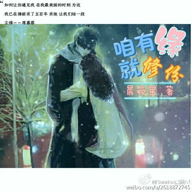 咱有缘,就修份-婉丽繁星晨始熙封面