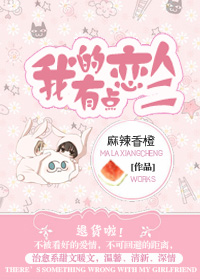 我的恋人有点二 我的恋人有点二