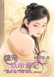 盛宠:妖帝邪妃 盛宠:妖帝邪妃