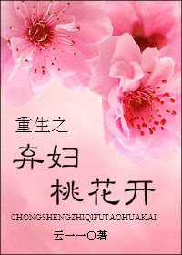 重生之弃妇桃花开 重生之弃妇桃花开