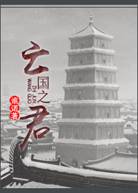 亡国之君 亡国之君